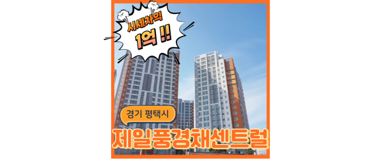  평택아파트경매 제일풍경채장당센트럴 옆은 신도시 호재