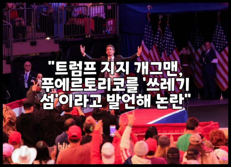 "트럼프 지지 개그맨, <b>푸에르토리코</b>를 '<b>쓰레기 섬</b>'이라고... 