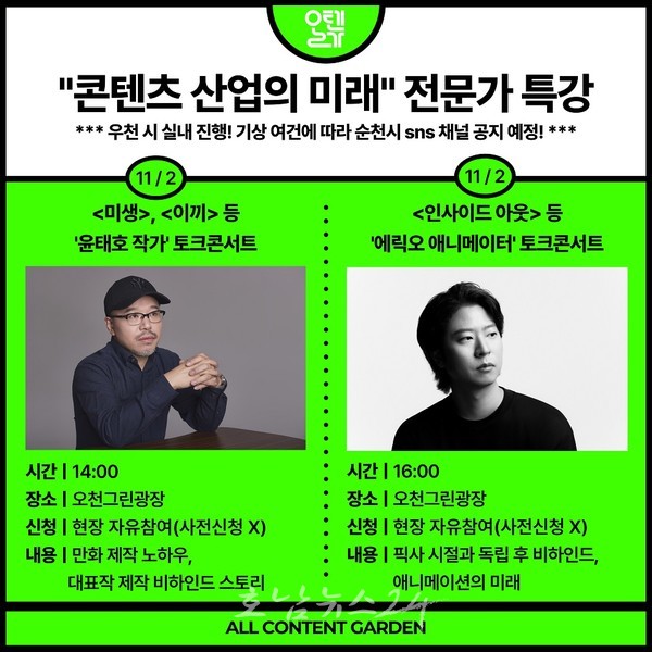  만화․웹툰과 애니메이션 분야 전문가 윤태호 작가와 에릭오 감독,  「2024 글로벌 콘텐츠 페스티벌 in 순천」에서 특강 개최