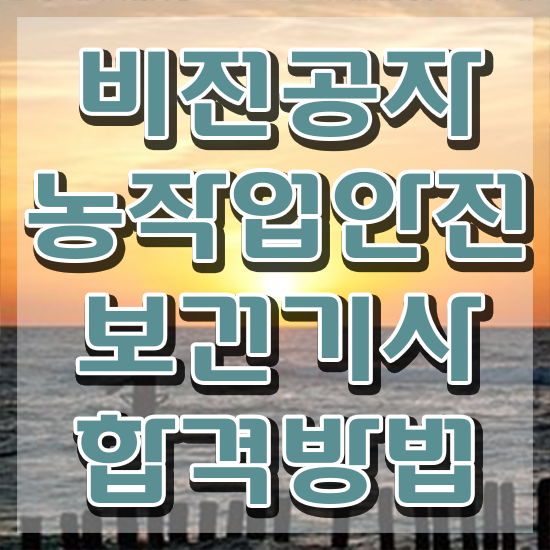  농작업안전보건기사 자격요건 집에서 온라인으로 단기간에 끝낸 과정