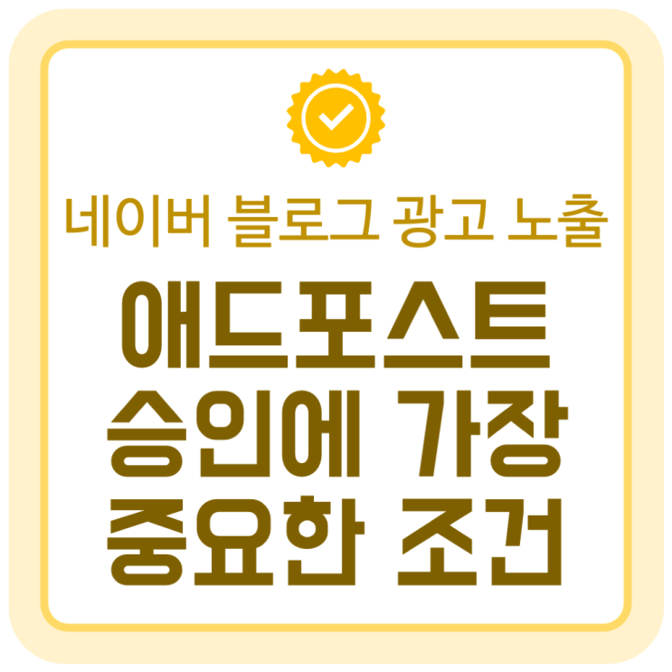 애드포스트 승인에 가장 중요한 조건 (두 번째 네이버 블로그 애드포스트 등록 기념!!) 애드포스트 승인에 가장 중요한 조건 (두 번째 네이버 블로그 애드포스트 등록 기념!!)