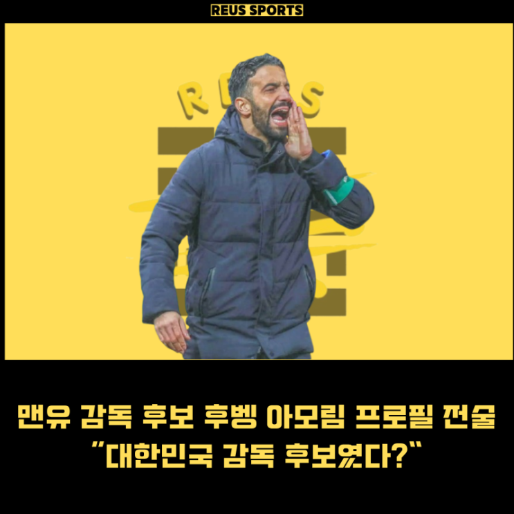 맨유 텐하흐 경질 후벵 <b>아모림</b> 전술 프로필 한국 감독 후보였다?