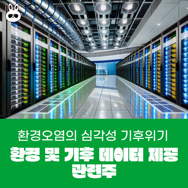  기후위기 기후변화 주식 환경 및 기후 데이터 제공 관련주
