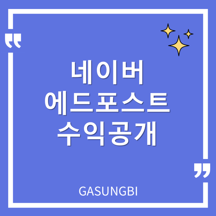  네이버 에드포스트 수익공개
