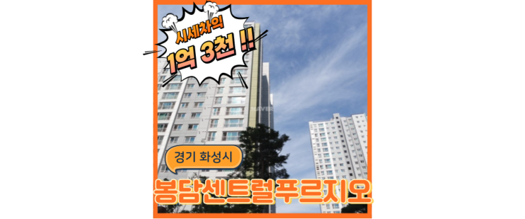  봉담아파트경매 호매실 광교선 집 앞까지 올까? 봉담센트럴푸르지오
