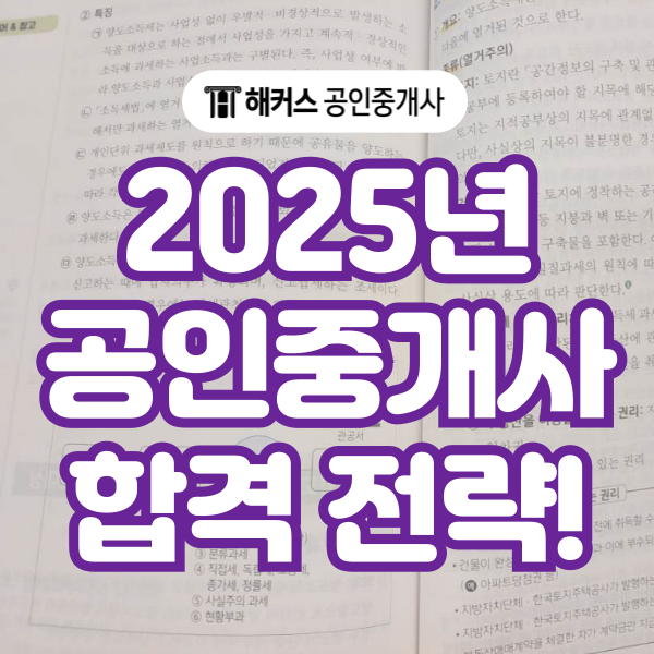  공인중개사시험과목 확실한 2025 합격 전략