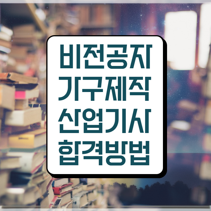  가구제작산업기사 학점은행 가구제작산업기사 시험응시자격 온라인 과정으로 간단하게 준비한 비법