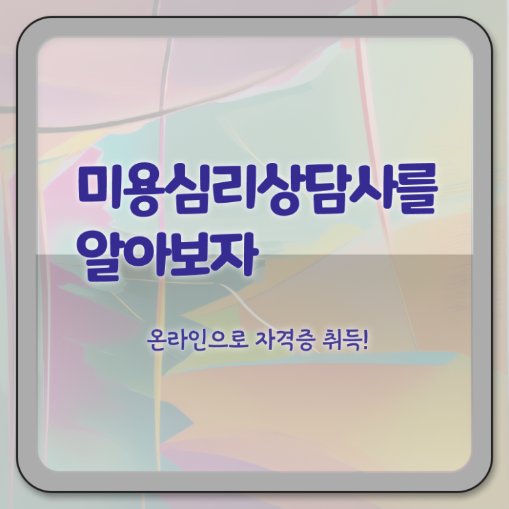  미용심리상담사 강사 , 미용심리상담사 자격증 취득한 과정 요약해봤어요