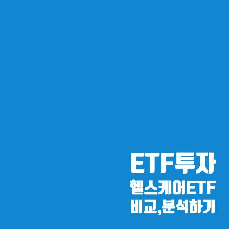  헬스케어 ETF 비교 : TIGER 헬스케어, KODEX 헬스케어, TIGER 200 헬스케어, RISE 헬스케어