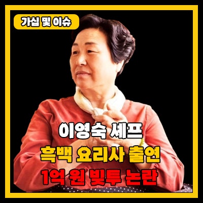 흑백 요리사 이영숙 셰프, 1억 원 빚투 논란 (+차용증)