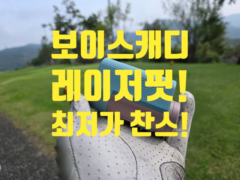 보이스캐디 레이저핏 케이스포함 특가찬스 한정수량