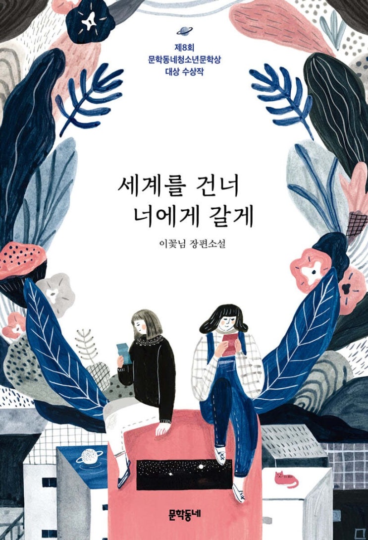  세계를 건너 너에게 갈게