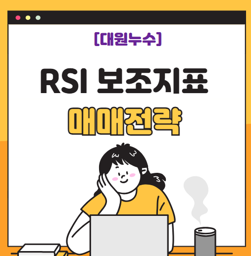  RSI 보조지표 설정 매매 전략 활용방법