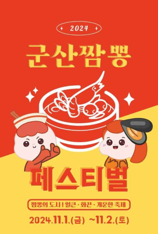  2024군산 짬뽕 페스티벌 기본 정보 프로그램 가수 출연진