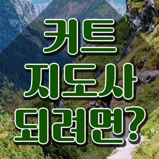 커트지도사 강의 , 커트지도사 자격증 단기간에 취득한 과정 , 향후 전망 커트지도사 강의 , 커트지도사 자격증 단기간에 취득한 과정 , 향후 전망