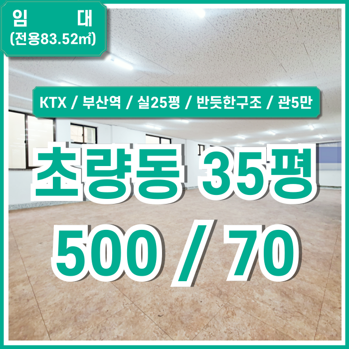  [임대] 부산초량동30평대사무실 KTX부산역 가깝고 관리비 없는 실평수 넓은 초량동오피스 반듯한구조 위치굿