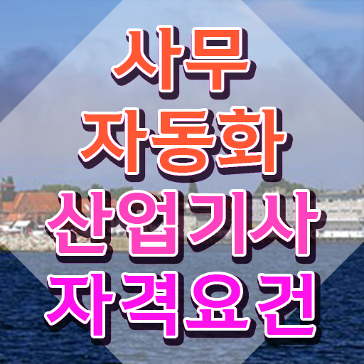  사무자동화산업기사 cbt 사무자동화산업기사 자격요건 인강만 듣고 간단하게 준비한 전략