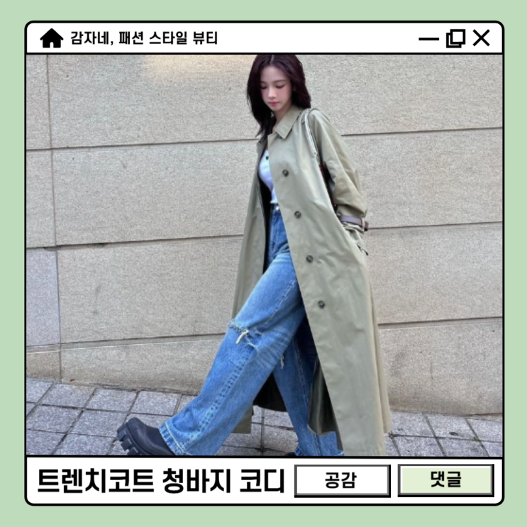 카리나 가을코디 트렌치코트 청바지! 날씨 14도 15도 16도 옷차림