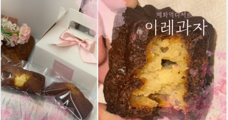  혜화 디저트 맛집 ㅣ 이레 과자 ㅣ 혜화 디저트 포장 선물 가게