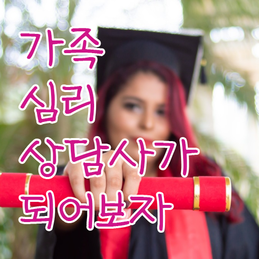  가족심리상담사1급자격증학원 , 가족심리상담사 자격증 간단하게 취득한 과정 확인해봅시다