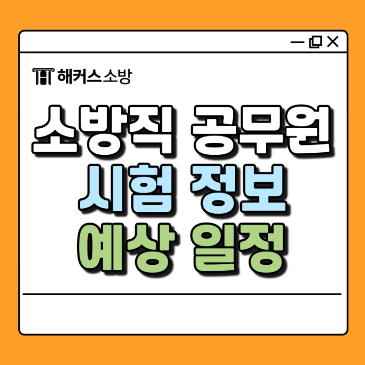  소방직 공무원 시험, 소방 한국사 영어 검정제부터 25년 일정까지!