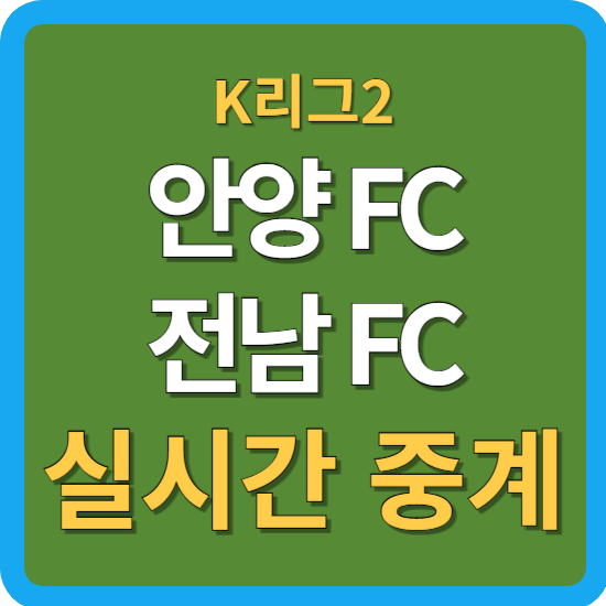 <b>안양 전남</b> 축구 중계 10월 29일  K리그2  안양FC 전남 드래곤즈... 