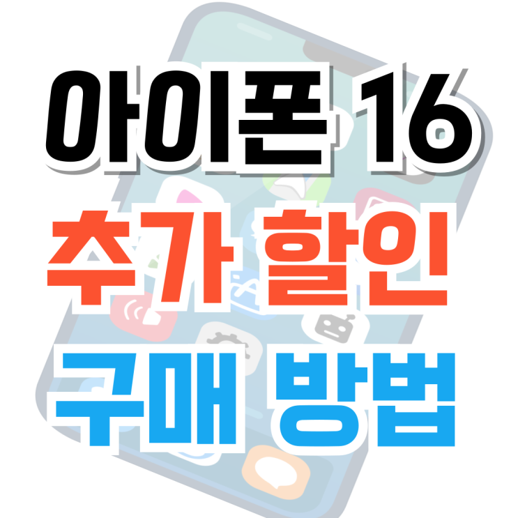  아이폰16 256 가격 추가할인 상세 가이드