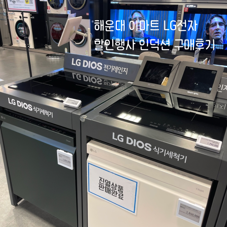  해운대 이마트 LG전자 인덕션 구매후기 + 쓱데이 최대 할인가