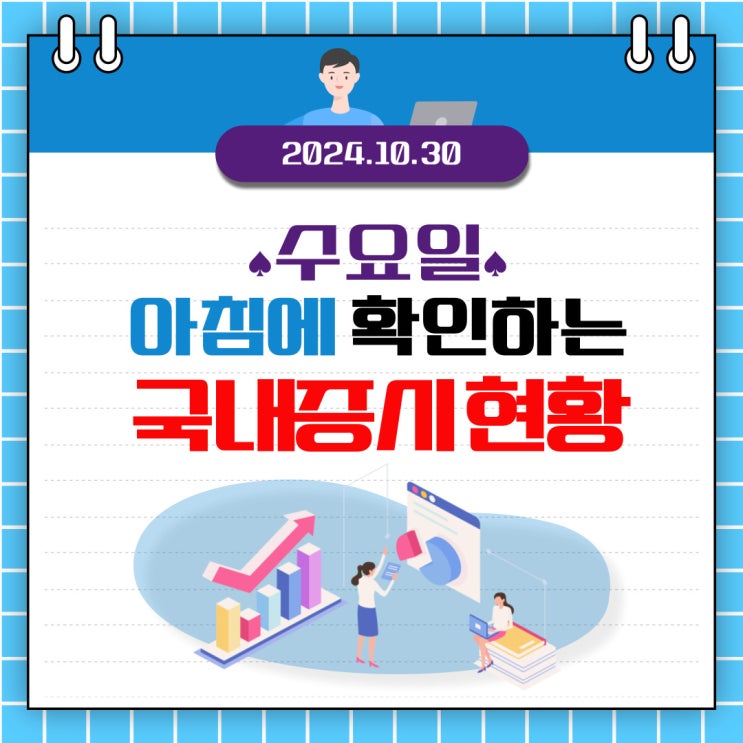  2024년 10월 30일(수) 주요 증시 이 및 스케줄 (금투세 폐지 이야기에 상승한 국내시장! )