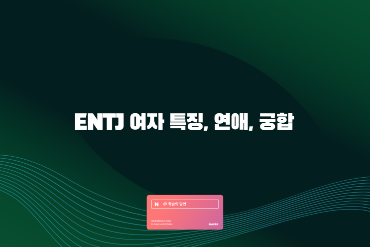ENTJ 여자 특징, 연애, 궁합 자세하게 알아보기