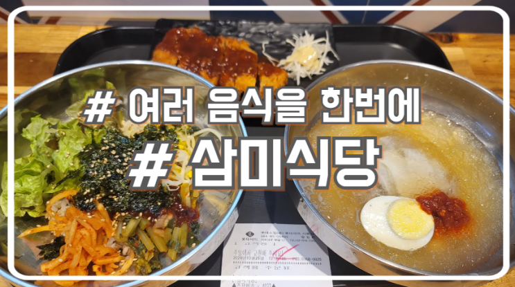  서초 마제스타시티 맛집 여러 음식을 한번에 삼미식당