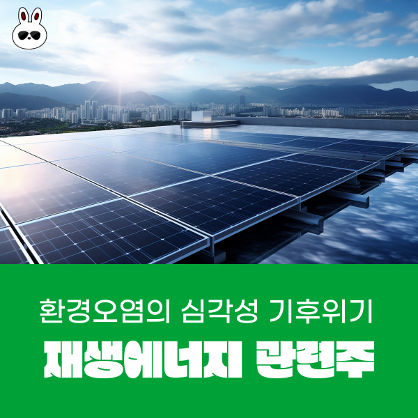  환경오염의 심각성 기후변화 기후위기 주식 재생에너지 관련주