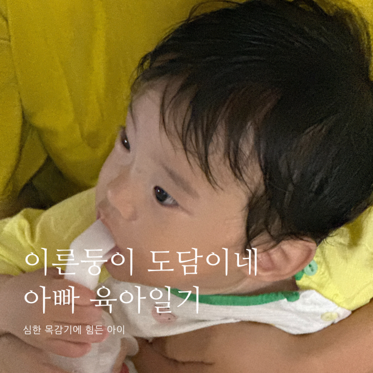 심한 목감기에 힘든 아이 D+365 심한 목감기에 힘든 아이 D+365