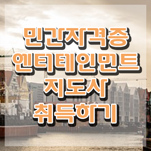  엔터테인먼트지도사 무료 강의 , 엔터테인먼트지도사 자격증 20일 만에 취득한 정보 및 취업정보