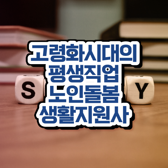  노인맞춤돌봄서비스 , 노인돌봄생활지원사 자격증 취득한 과정 핵심 공개