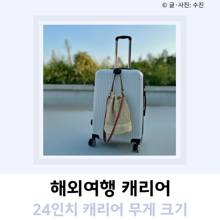 해외여행 캐리어 24인치 무게 크기 해외여행 캐리어 24인치 무게 크기