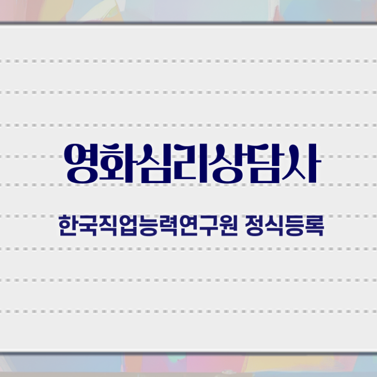  영화심리상담사 준비기간 , 영화심리상담사 자격증 직장인도 쉽게 학습한 후기 정보 가득