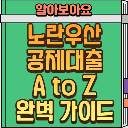  소상공인&자영업자를 위한 노란우산공제대출 완벽 가이드: 한도, 조건, 이율, 신청 방법