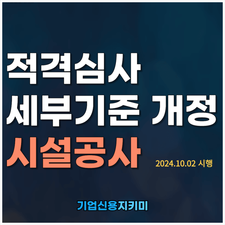  조달청 적격심사 세부기준, 시설공사 핵심 정리(시행 2024.10.02 부터)
