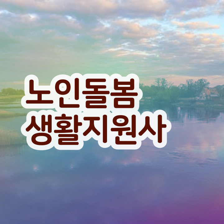  노인돌봄생활지원사하는일 , 노인돌봄생활지원사 자격증 20일 만에 취득했던 후기 및 활용 방법
