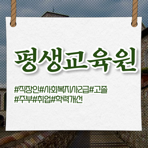  용인 고양사회복지사2급 사회복지사2급 관련학과 아니어도 학점은행제 활용하여 간단하게
