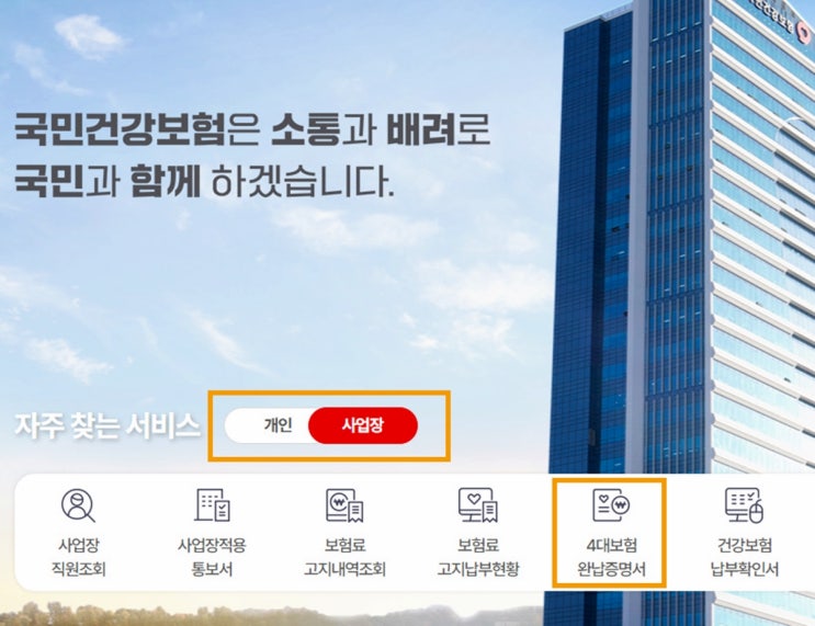  개인사업자 4대보험완납증명서 발급 방법