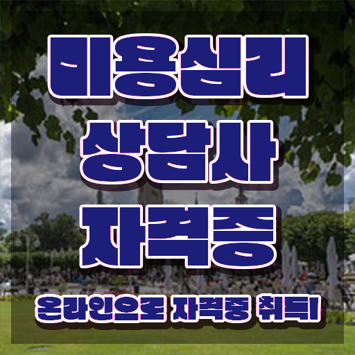  미용심리상담사 독학 , 미용심리상담사 자격증 온라인으로 취득한 정보 총 정리
