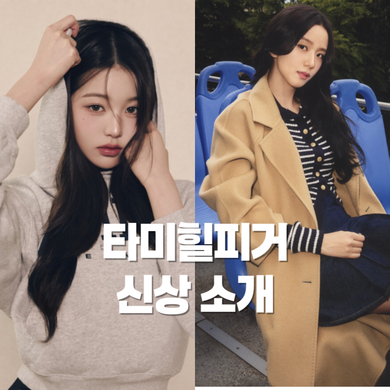 지수 장원영 픽! 신상 타미힐피거 가디건 원피스 니트 셔츠 맨투맨 패딩