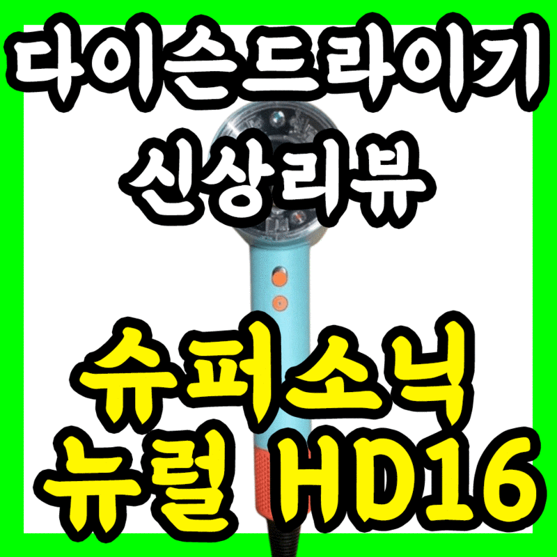 다이슨드라이기 슈퍼소닉 뉴럴 HD16 한 달 사용기 - 과연 좋아진 건가?