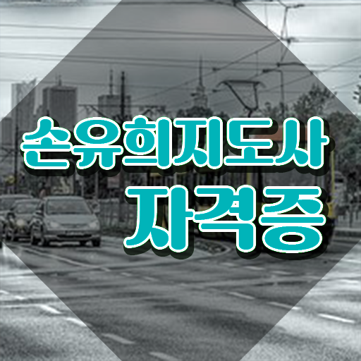  손유희지도사아카데미 , 손유희지도사 자격증 쉽고 빠르게 합격한 전략 , 온라인 무료강의