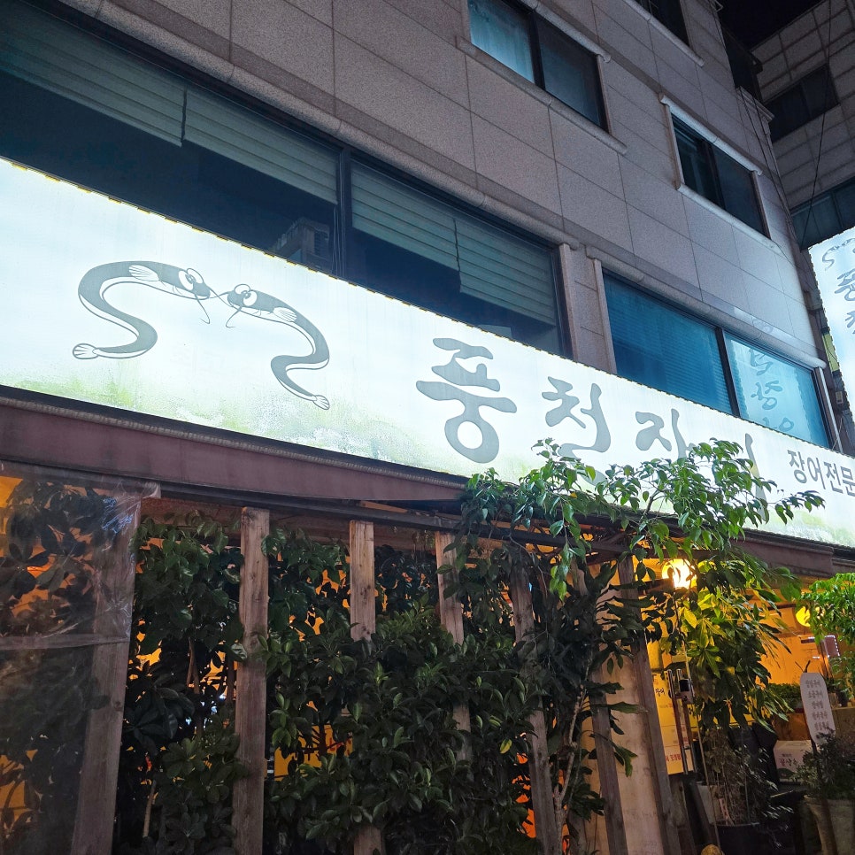 최고집풍천장어 사진 1