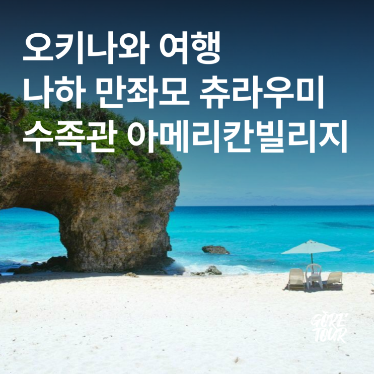  오키나와 여행ㅣ나하 만좌모 츄라우미수족관 아메리칸빌리지