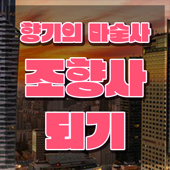  40대남자자격증 , 관련학과 아니어도 조향사 취득할 수 있어요
