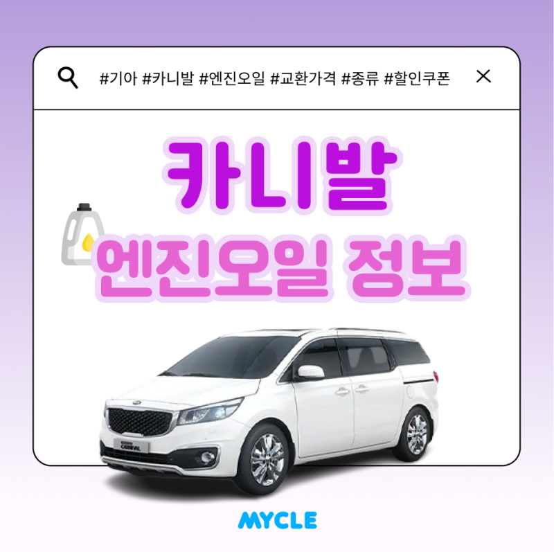 카니발 엔진오일 가격! 올뉴카니발 엔진오일 교환주기와 할인 정보